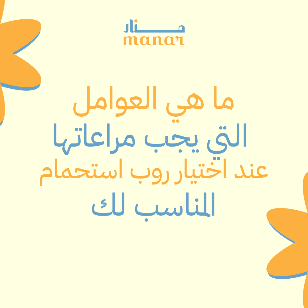ما هي العوامل التي يجب مراعاتها عند اختيار روب استحمام المناسب لك